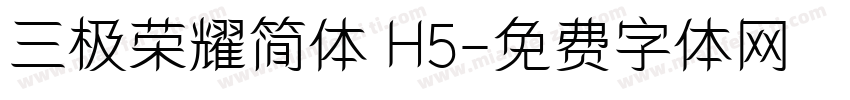 三极荣耀简体 H5字体转换